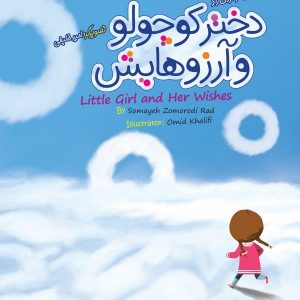 دختر کوچولو و آرزوهایش (دو زبانه)  little girl and her wishes
