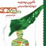 دکترین مهدویت تنها راه نجات بشر