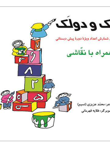الک و دولک (آموزش شمارش اعداد ویژه ی دوره ی پیش دبستانی)