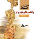 راه کارهای دوری از گناه(دروغ)