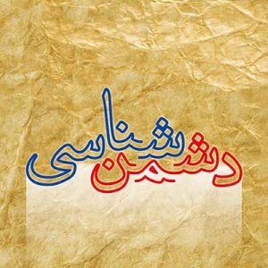 دشمن‌شناسی