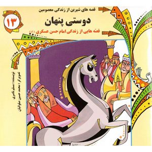 قصه های شیرین از زندگی معصومین (13): دوستی پنهان