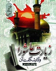 زیارت عاشورا و آثار شگفت آن