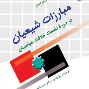 مبارزات شیعیان در دوره نخست خلافت عباسیان