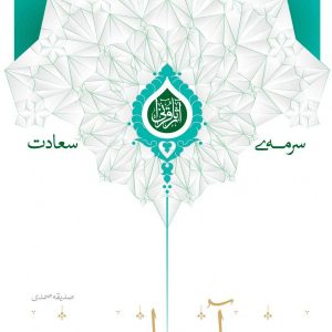 آیه تطهیر از نگاه فریقین