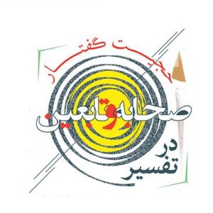 حجیت گفتار صحابه و تابعین در تفسیر