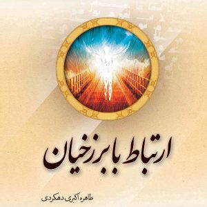 ارتباط با برزخیان