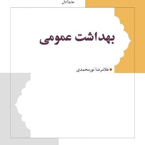 بهداشت عمومی