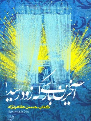از چشم ها 12 (آخرین باری که زود رسید)