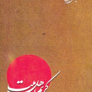چهل حدیث از کریم اهل بیت