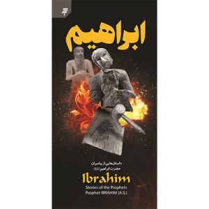 داستانهایی از پیامبران (1): حضرت ابراهیم(ع)