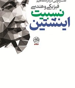 مفاهیم فیزیکی و هندسی نسبیت اینشتین