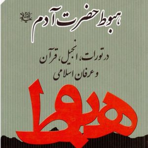 هبوط حضرت آدم(ع) در تورات، انجیل، قرآن وعرفان اسلامی