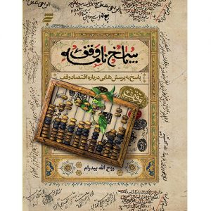 پاسخ نامه وقف : پاسخ به پرسشهایی درباره اقتصاد وقف
