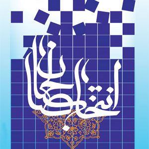 انتخاب صالحان