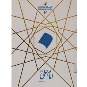 قصه های زندگانی چهارده معصوم :امام علی (ع)