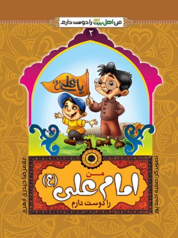 من اهل بيت را دوست دارم 2: من امام علی (علیه السلام) را دوست دارم