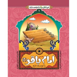 من اهل بیت را دوست دارم 7: من امام باقر(علیه السلام) را دوست دارم