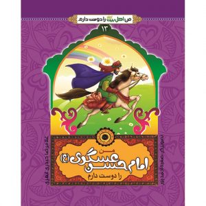 من اهل بیت را دوست دارم 13: من امام حسن عسکری (علیه السلام) را دوست دارم
