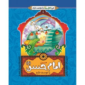 من اهل بیت را دوست دارم 4: من امام حسن (علیه السلام) را دوست دارم