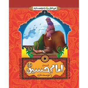 من اهل بیت را دوست دارم 5: من امام حسین (علیه السلام) را دوست دارم
