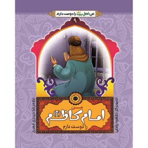 من اهل بیت را دوست دارم 9: من امام کاظم (علیه السلام) را دوست دارم