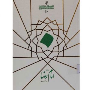 قصه های زندگانی چهارده معصوم :امام رضا (ع)