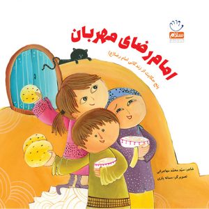 امام رضای مهربان