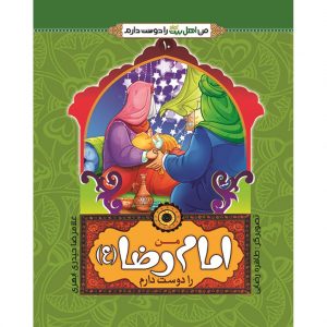من اهل بیت را دوست دارم 10: من امام رضا (علیه السلام) را دوست دارم
