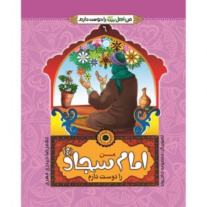 من اهل بیت را دوست دارم 6: من امام سجاد (علیه السلام) را دوست دارم