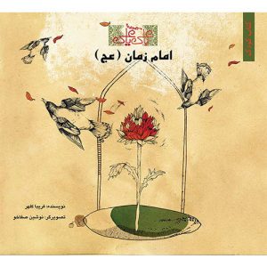 با علی یا علی: امام زمان (عج)