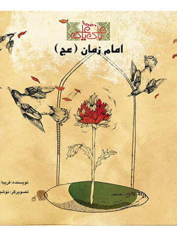 با علی یا علی: امام زمان (عج)