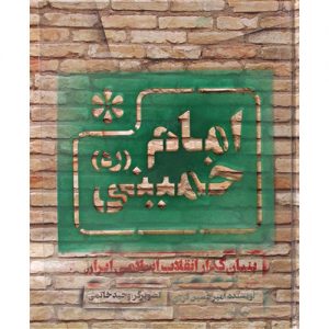 امام خمینی (ره) بنیان گذار انقلاب اسلامی ایران