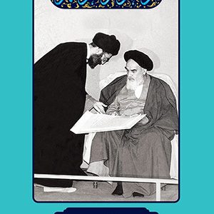 امام خمینی و انقلاب اسلامی