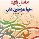 امامت و ولایت حضرت علی (ع)