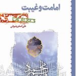 امامت و غیبت