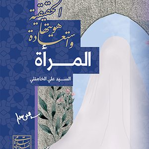 المرأه واستعاده هویتها الحقیقیه