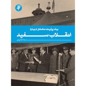 یک روایت معتبر درباره انقلاب سفید