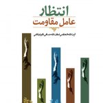 انتظار عامل مقاومت
