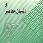 انتظار و انسان معاصر