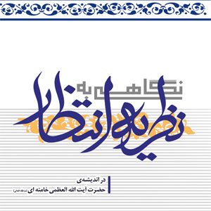کتاب نگاهی به نظریه انتظار