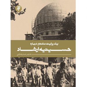 یک روایت معتبر درباره حسینیه ارشاد