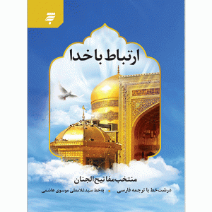 ارتباط با خدا (منتخب مفاتیح الجنان)جیبی، سلفون