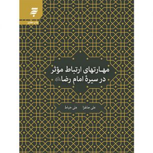مهارت های ارتباط موثر در سیره امام رضا (علیه السلام)