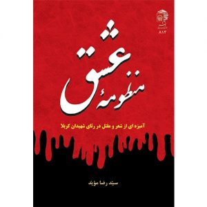 منظومه عشق