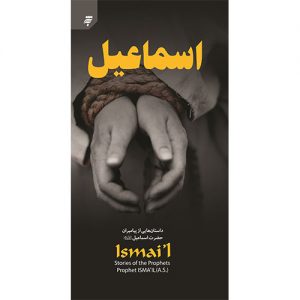 داستانهایی از پیامبران (2): حضرت اسماعیل (ع)