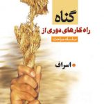راه کارهای دوری از گناه (اسراف)