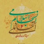 اتحاد ملی انسجام اسلامی در پرتو آموزه های غدیر