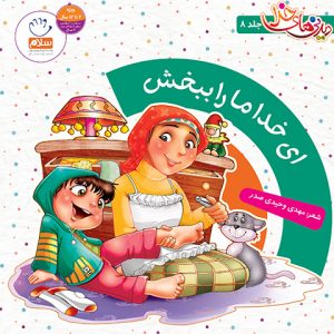 دیدنی های خدا 8: ای خدا ما را ببخش