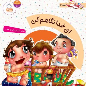 دیدنی های خدا 6: ای خدا نگاهم کن